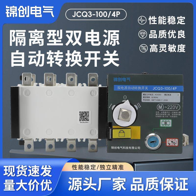 厂家供应隔离型双电源自动转换开关JCQ3-100/4P隔离型切换开关
