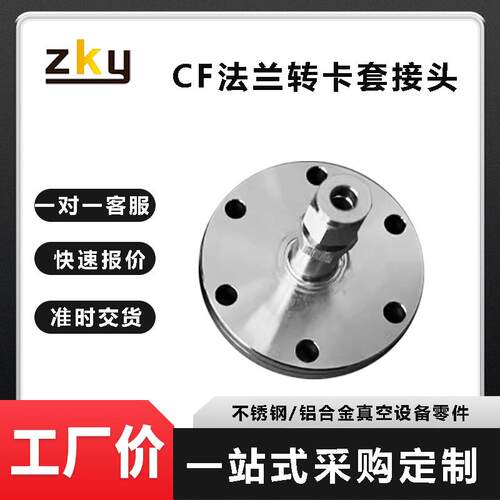 不锈钢CF真空法兰盲板转卡套接头VCR转接头CF16/25/36/50/63/100