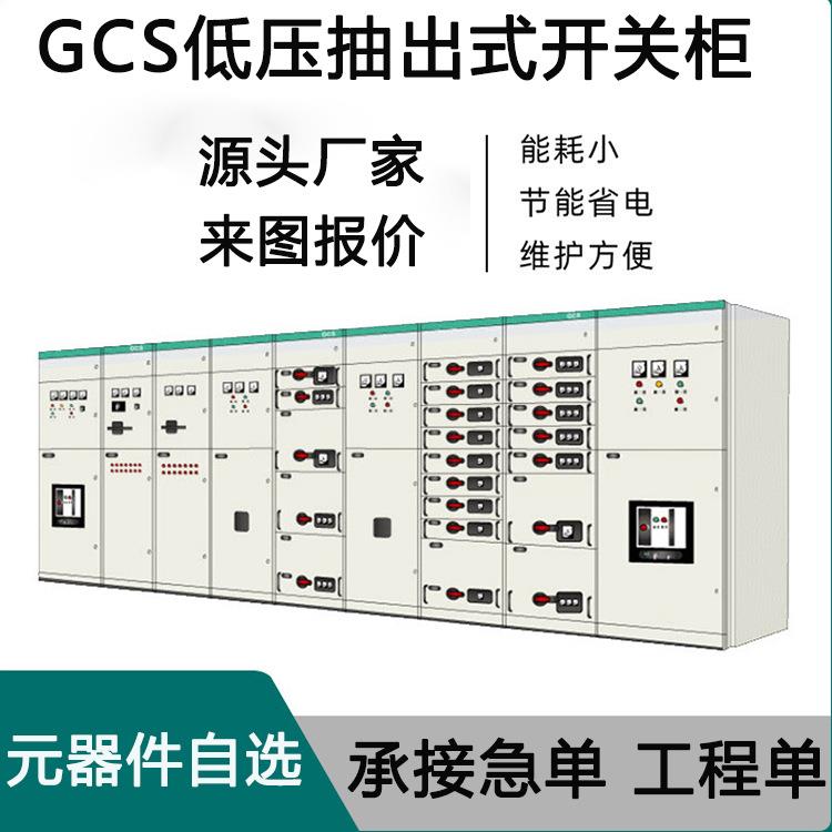 GCS低压抽出式开关柜智能双电源控制成套电力设备可按客户需求