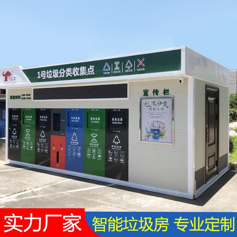 江西厂家户外小区移动垃圾屋回收站岗亭环卫收集亭智能分类垃圾房