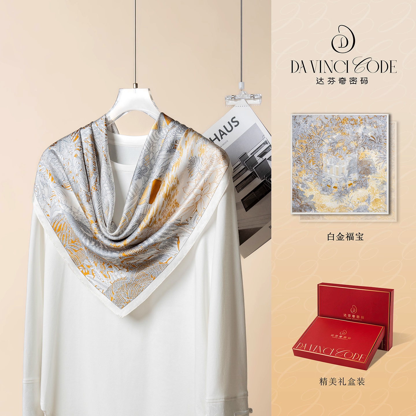 达芬奇密码丝巾女2025新款白金福宝真丝披肩桑蚕丝方巾110*110cm