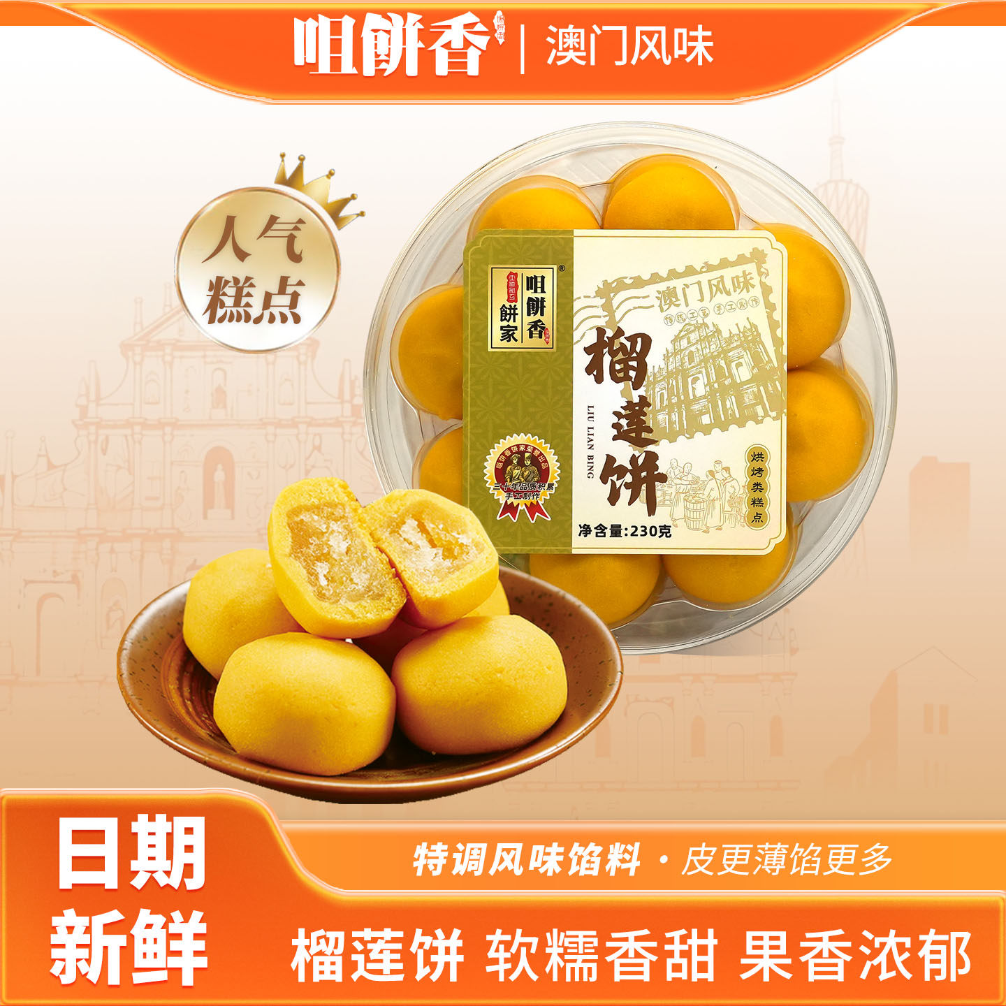 澳门特产榴莲饼糕点心休闲小吃饼广东广州香港手信春节年货伴手礼