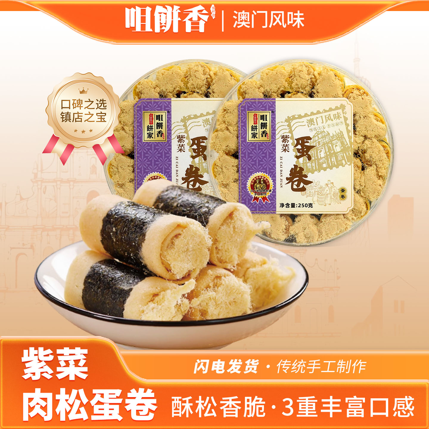 澳门特产紫菜肉松蛋卷广东广州手信伴手礼办公室零食春节年货送礼