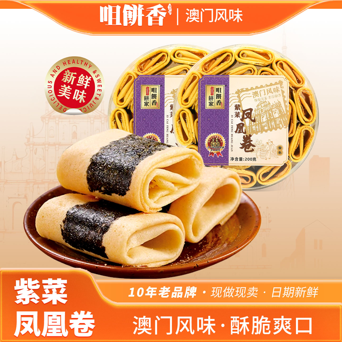 澳门特产紫菜凤凰卷广东广州手信伴手礼广式糕点心春节年货伴手礼