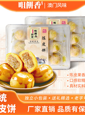 澳门特产陈皮饼礼盒装软糯小吃老人零食糕点零食点心广东广州手信