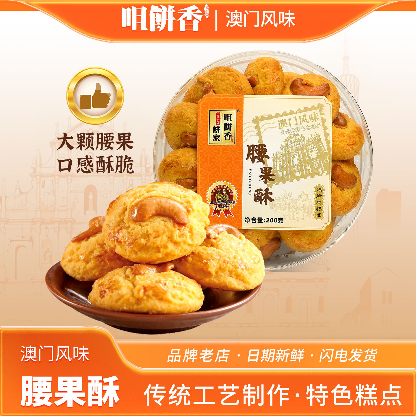 澳门特产腰果酥糕点心休闲小吃饼广东广州香港手信春节年货伴手礼