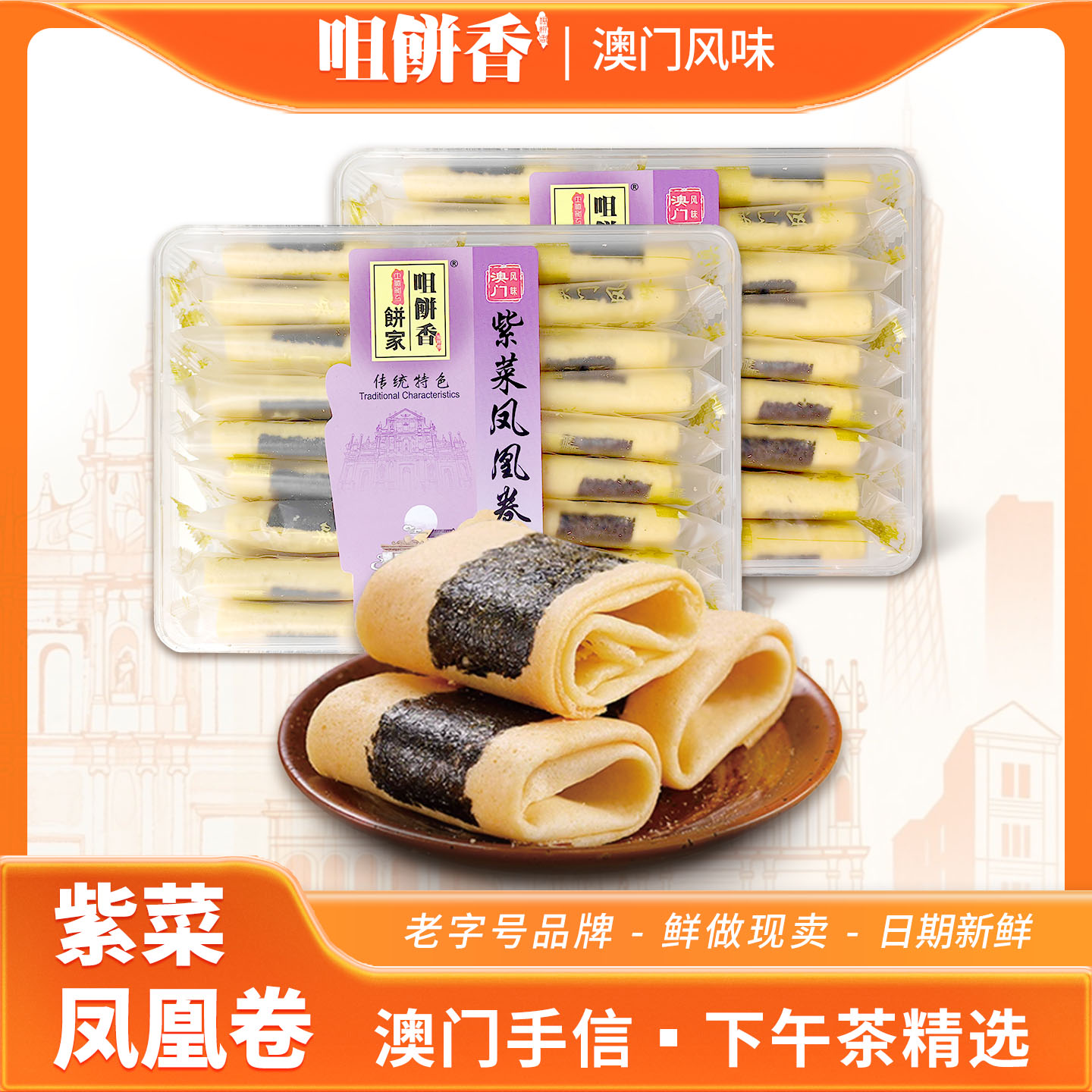 紫菜凤凰卷鸡蛋卷海苔饼干下午茶零食小吃澳门广东广州特产手信