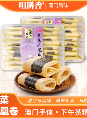 紫菜凤凰卷鸡蛋卷海苔饼干下午茶零食小吃澳门广东广州特产手信