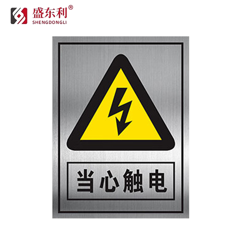当心触电标识牌电力警示牌