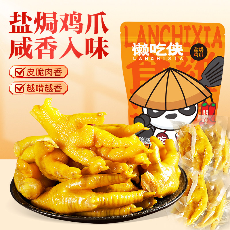 【懒吃侠】盐焗鸡爪开袋即食客家小吃下酒菜网红小零食