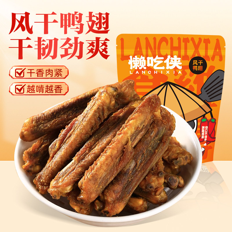 【懒吃侠】盐焗风干辣鸭翅开袋即食客家小吃下酒菜网红小零食,零食/坚果/特产,鸭肉零食,淘宝优惠券,粉丝福利购,淘宝优惠卷