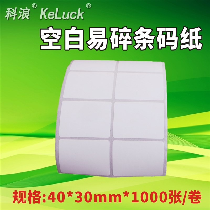 双排易碎空白条码纸卷标防拆撕毁无效封口贴纸不干胶40*30*1000