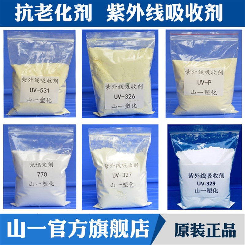 紫外线吸收剂UV-531/326/327/329/UV-P光稳定剂770室内外抗老化剂