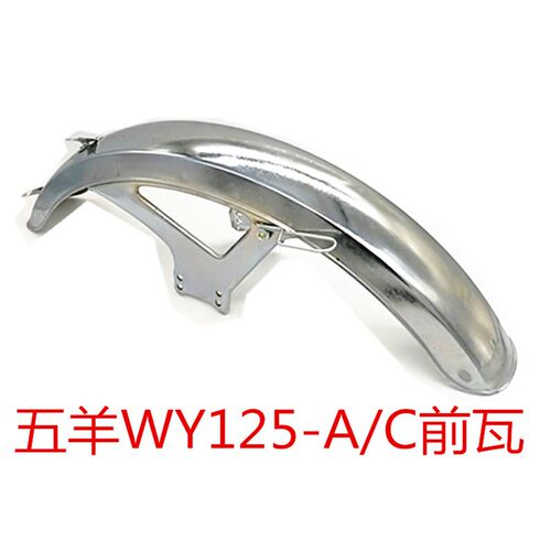 摩托车五本羊田WY125-a-c前瓦 前挡泥板前泥瓦挡水板 不锈钢 配件