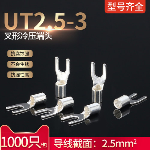 UT2.5-3叉形冷压端头裸端子 U型铜鼻子接线耳2-2.5平方1000只黄铜