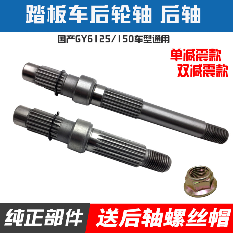 GY6豪迈125/150踏板车后轮轴福喜鬼火讯鹰助力车后轴大绵羊齿轮轴