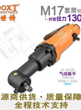 台湾工具 AT-4072B工业级90度气动扳手弯头小风炮3/8M10