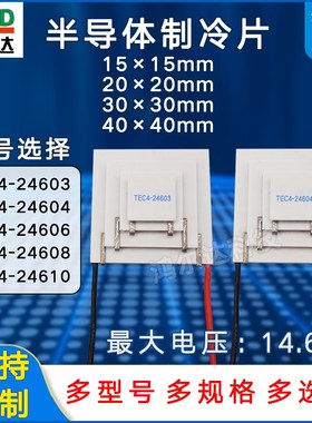 四级制冷片TEC4-24603/24604/24606/24608/24610四层致冷片40*40