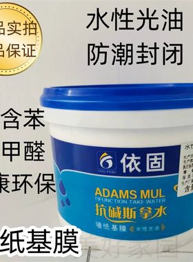 依固抗碱斯拿水水性光油墙纸基膜防潮防霉封闭层渗透结膜