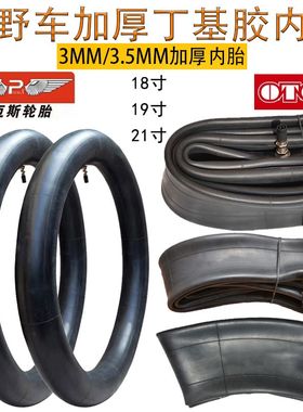 越野摩托车18 19 21寸内胎高赛两轮前后加厚丁基胶内胎3/3.5mm厚