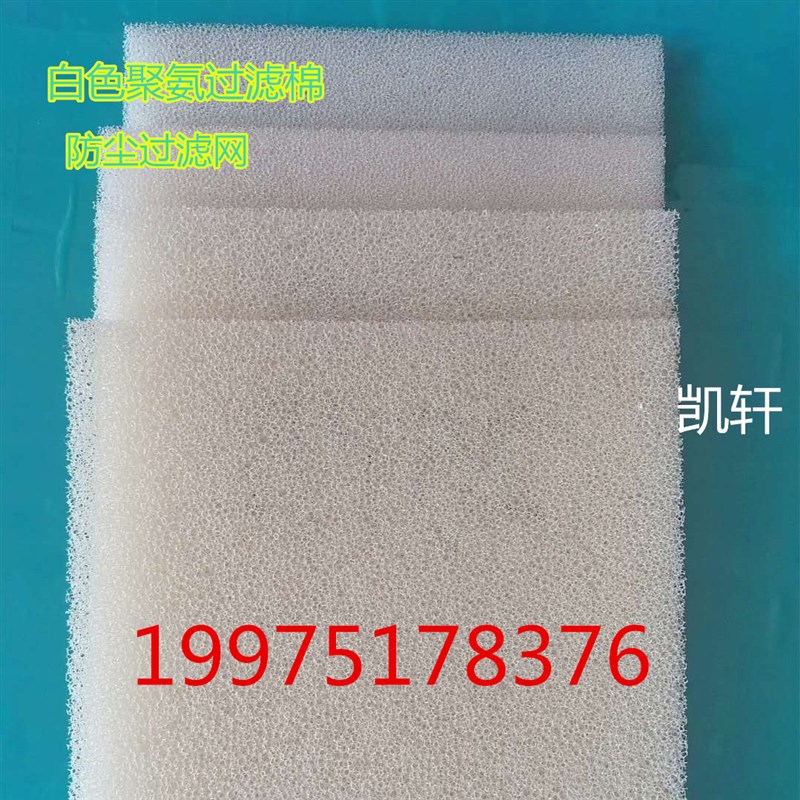 蜂窝状防尘海绵网状聚氨酯防尘棉白色过滤绵过滤网防尘空压鼓风机