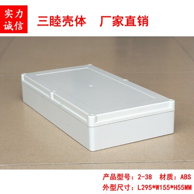 塑料防水盒  塑料外壳  接线盒 仪表机箱2-38:295*155*55MM