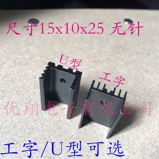 工字 100个 配螺丝 散热器 U型 无针 25MM 黑色散热片