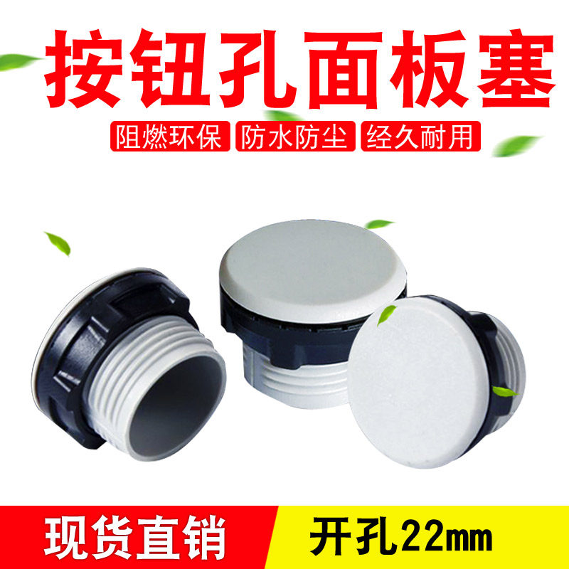 面板孔塞堵头配电箱柜按钮信号指示灯扣式盖板黑白16/22/30mm50个