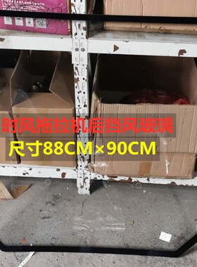 时风504 8001004 1204 1304 1404 1504 1604拖拉机后挡风玻璃