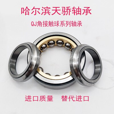 哈尔滨轴承QJ205 206 207 208 209 210 211 212 213 214 215M