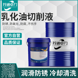 车床锯床乳化液 防锈乳化油皂化油冷却液磨削液 铝合金微乳切削液