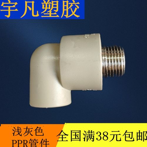 联塑PPR外牙弯头热熔水管配件 20  25 32 40 5063 4分1寸外螺纹弯