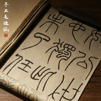 仿古蝉翼毛边纸中小楷隶篆书法半生半熟宣纸书法专用纸初学者练字
