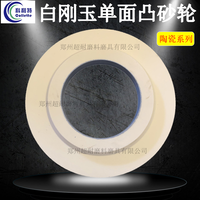 WA白刚玉单面凸陶瓷磨床砂轮 450*63*203 600*63*305 750*75*305