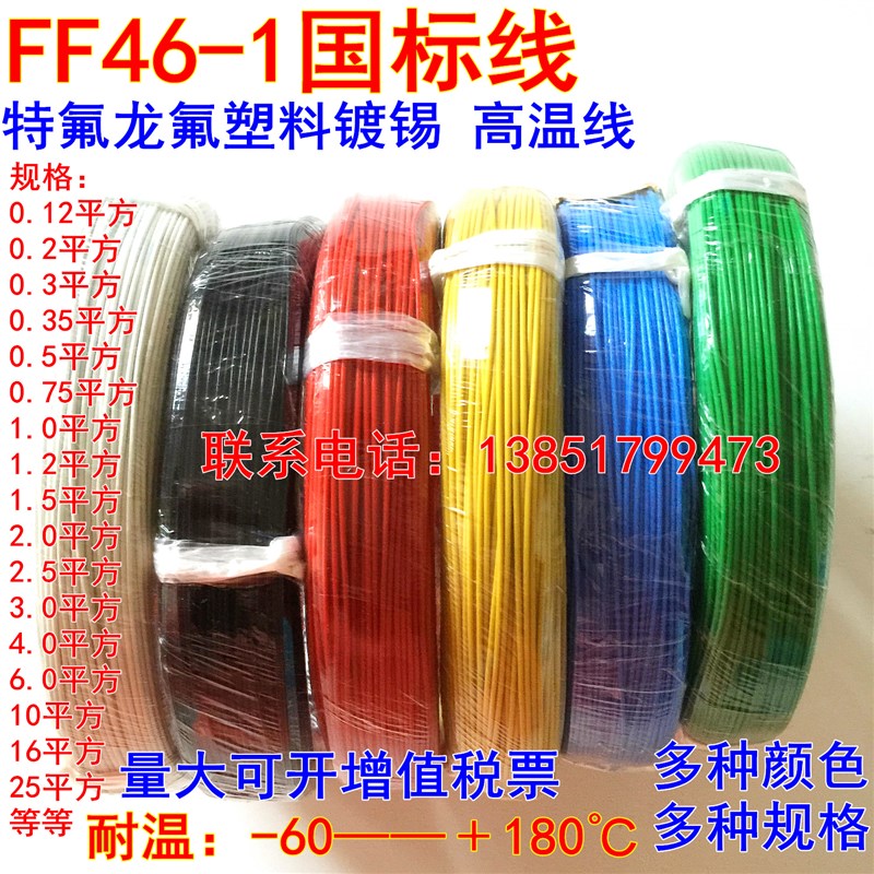 铁氟龙FF46-1镀锡高温线0.2/0.5/0.75/平方氟塑料耐高温电线