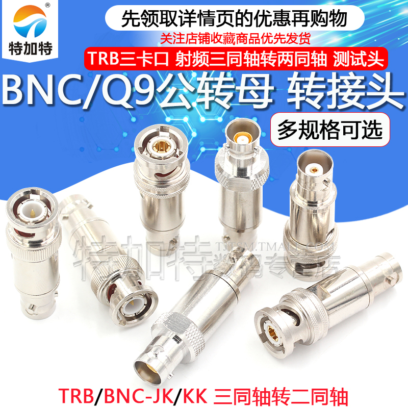 TRB三卡口转接头 BNC/Q9公转母射频三同轴转两同轴BNC测试头1533B