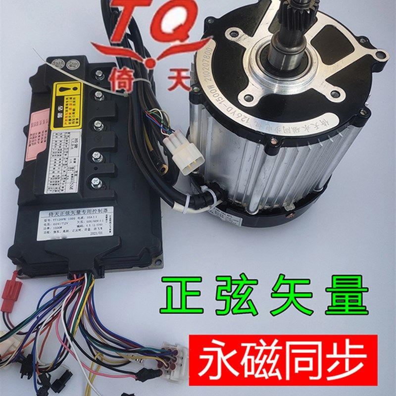 倚天126永磁同步电机正弦矢量控制器梦天电动马达电动三四轮车用