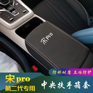 手扶套内饰改装 宋Pro扶手箱套中央手扶箱保护套骁云版