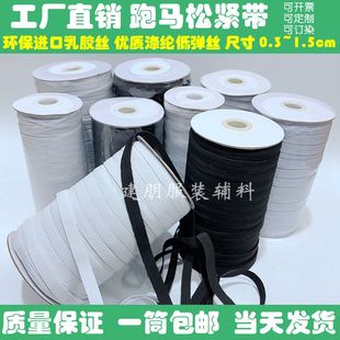跑马松紧带橡筋扁细皮筋 服装 辅料高弹力袖 套窄边松紧0.3 1.5cm走
