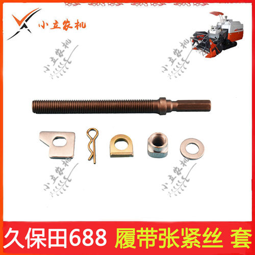 久保田688履带式收割机配件 履带导向轮张紧丝 一套 5T057-22150