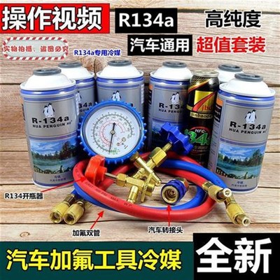 汽车冷媒r134a环保雪种空调制冷剂冷媒加注加氟工具补漏剂R134a