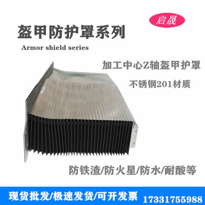机床加工中心Z轴盔甲防护罩伸缩式风琴防护罩导轨钢板防尘罩平帘