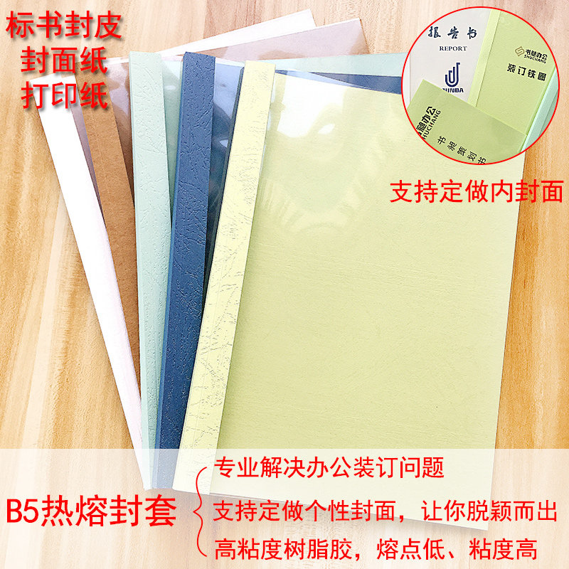 B5热熔封套透明封面6-15MM  b5塑料封套标书封皮胶装封套