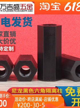 M3*x5x6x8x10x20x30x40mm 黑色尼龙柱双通主板隔离柱六角尼龙螺柱