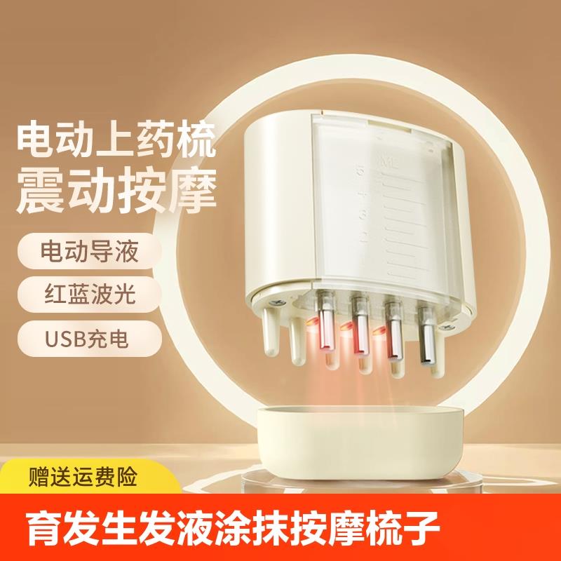头皮上药器红光米诺精华电动导入仪生发液涂抹器头部按摩梳子养发