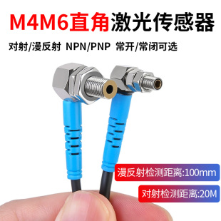 L型直角激光传感器M4M5M6弯头漫反射光电开关远距离对射感应开关