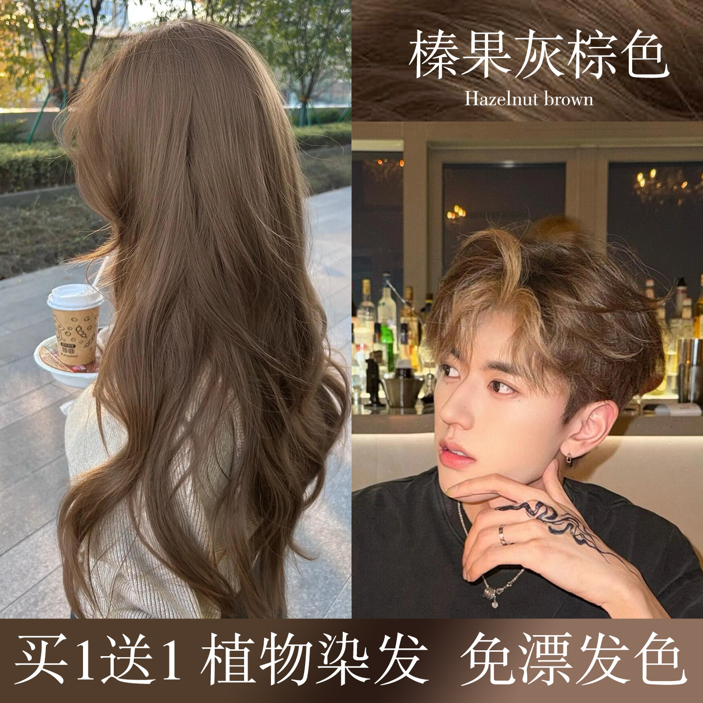 榛果灰棕色染发膏植物纯黑茶色2026流行发官方正品氨基酸护染发剂,美发护发/假发,彩染,淘宝优惠券,粉丝福利购,淘宝优惠卷