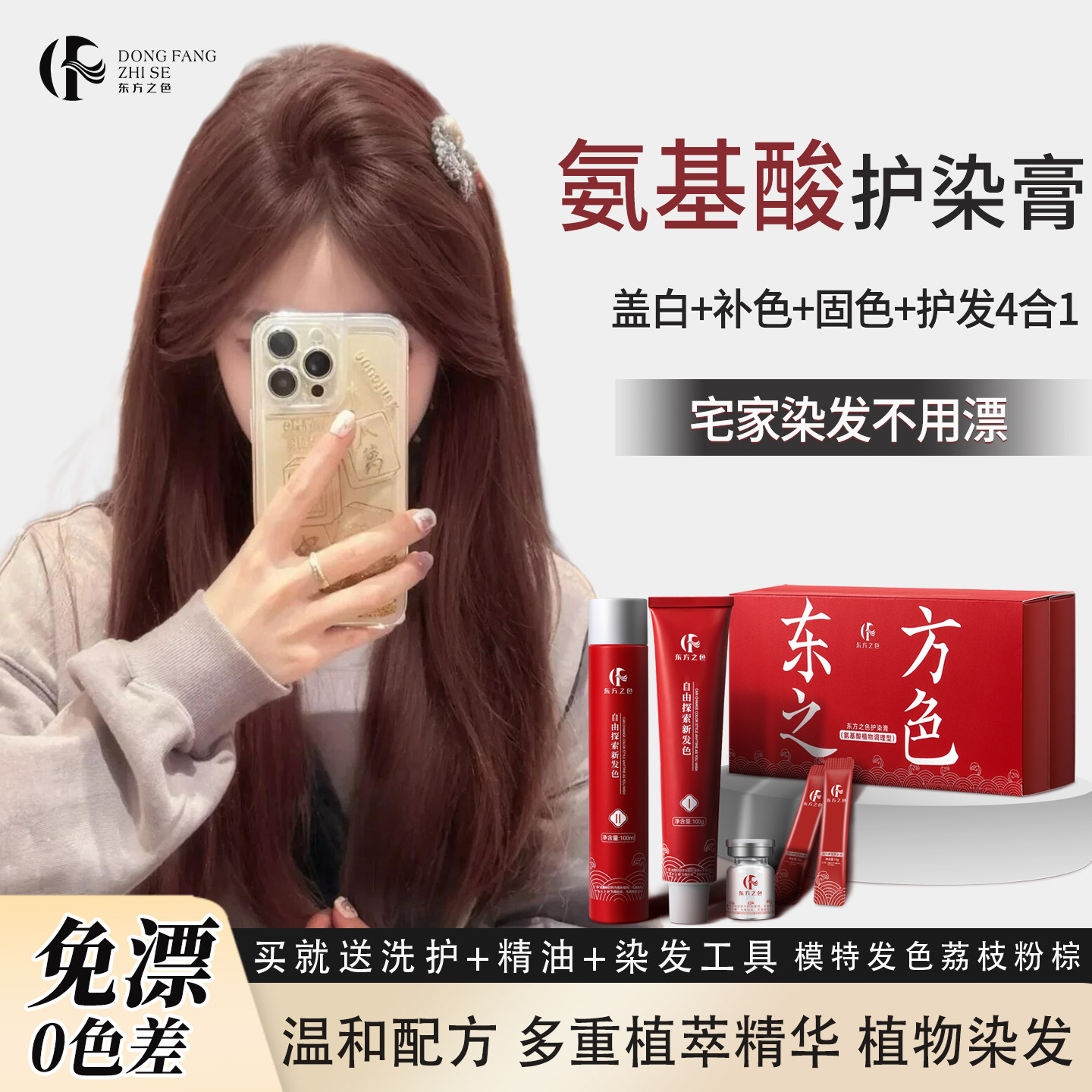 荔枝粉棕氨基酸护染发膏