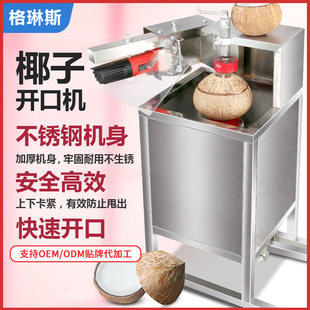 全自动椰子开口切口机格琳斯商用切椰子神器电动椰果椰子开口开壳