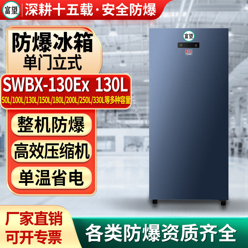 富望防爆冰箱130L升低温冷藏化学试剂实验室工业危险品防爆冰箱